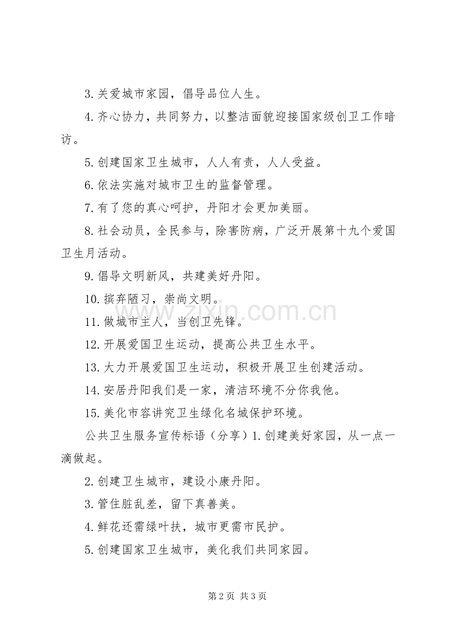 公共卫生服务宣传标语.docx_第2页