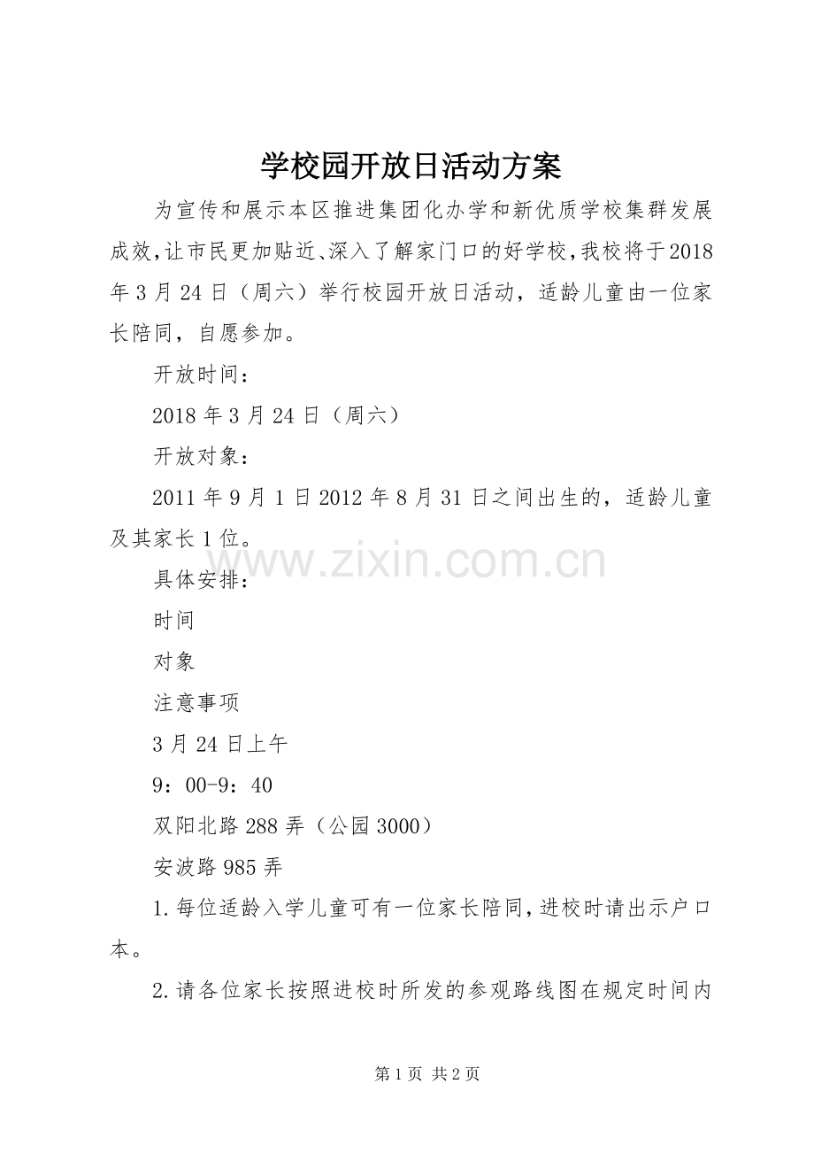 学校园开放日活动实施方案 .docx_第1页