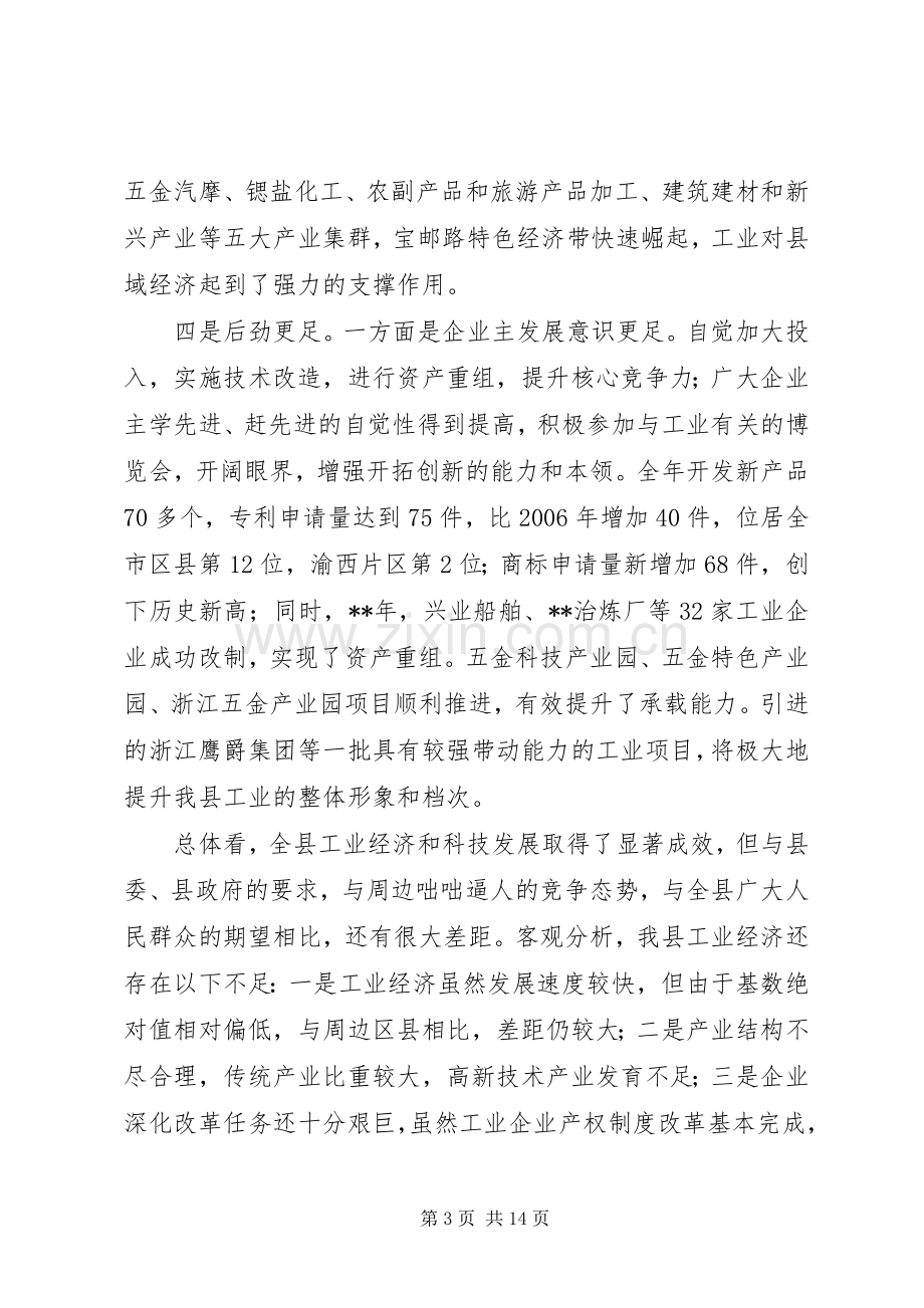 工业经济暨科技会发言.docx_第3页