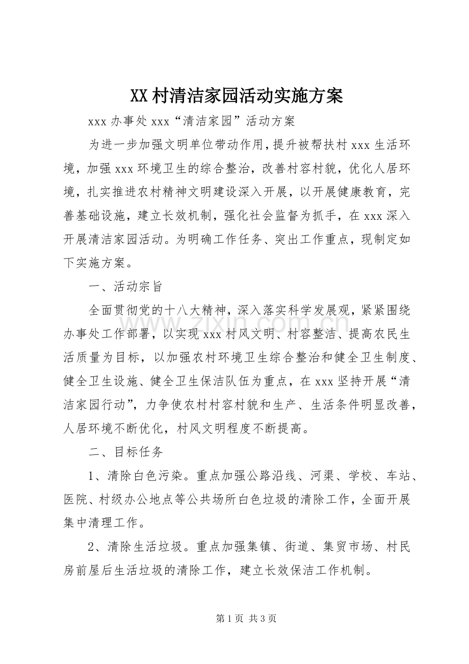 XX村清洁家园活动方案.docx_第1页