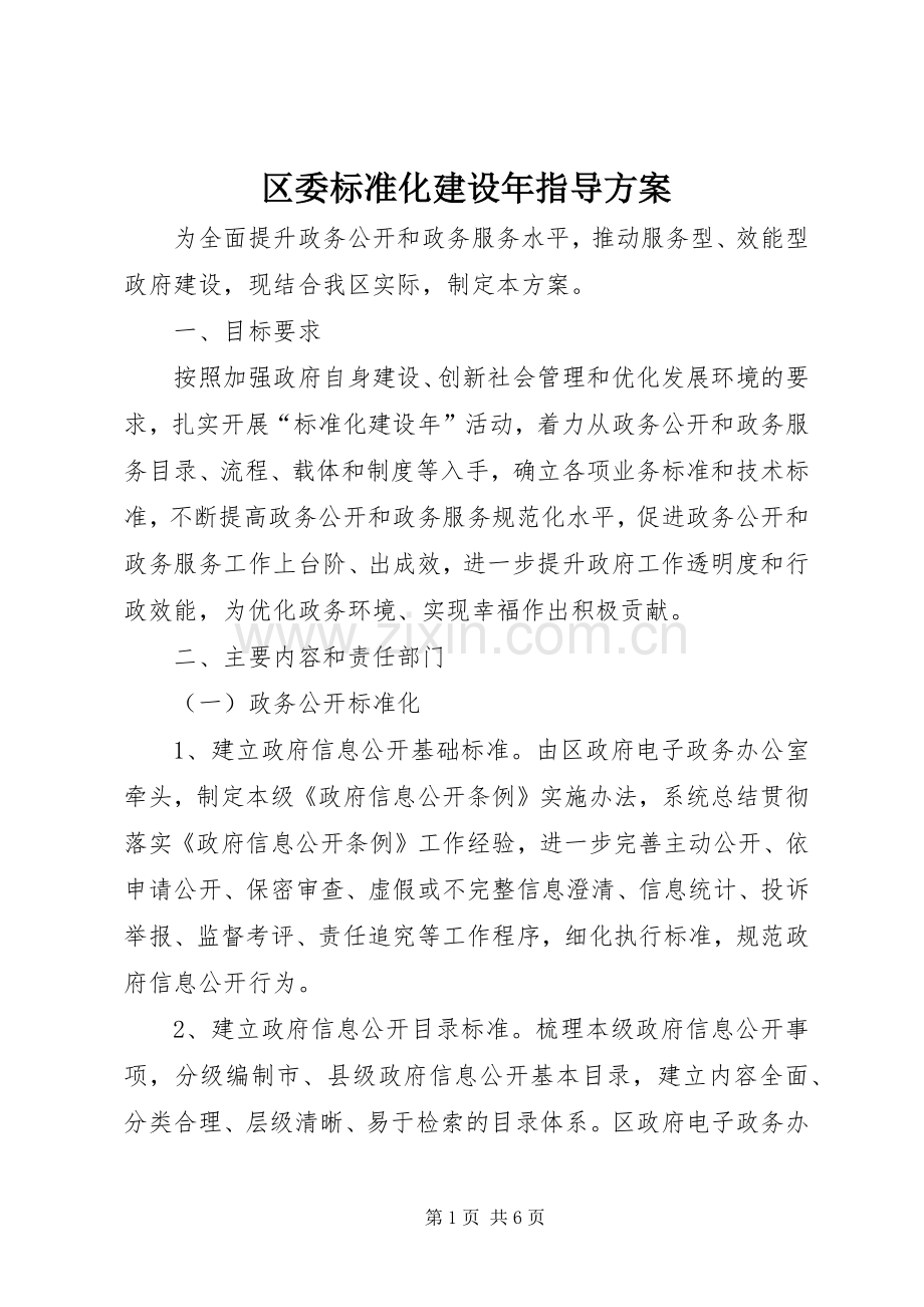 区委标准化建设年指导实施方案.docx_第1页