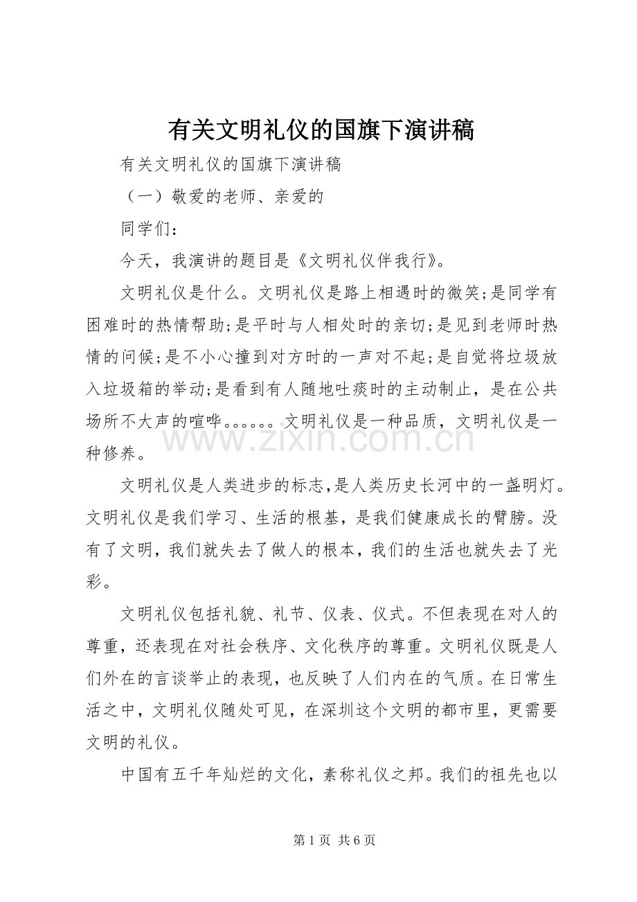 有关文明礼仪的国旗下演讲稿.docx_第1页