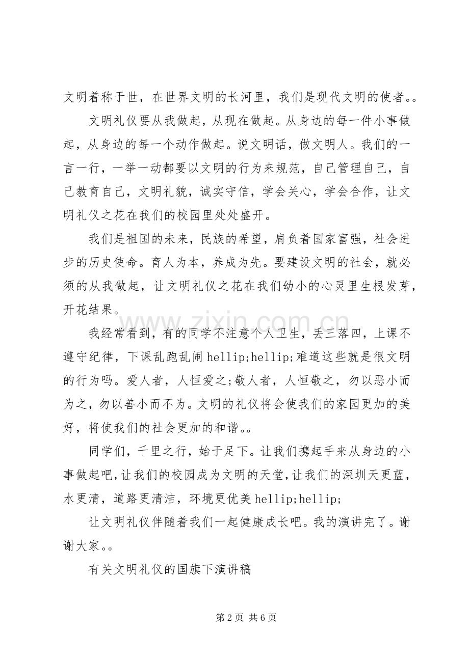 有关文明礼仪的国旗下演讲稿.docx_第2页