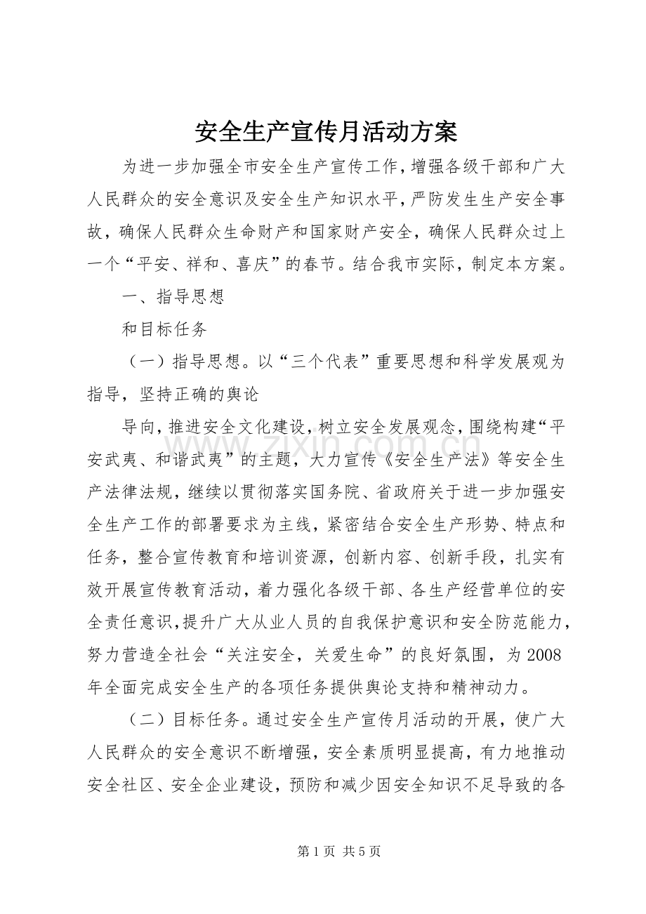 安全生产宣传月活动实施方案 .docx_第1页