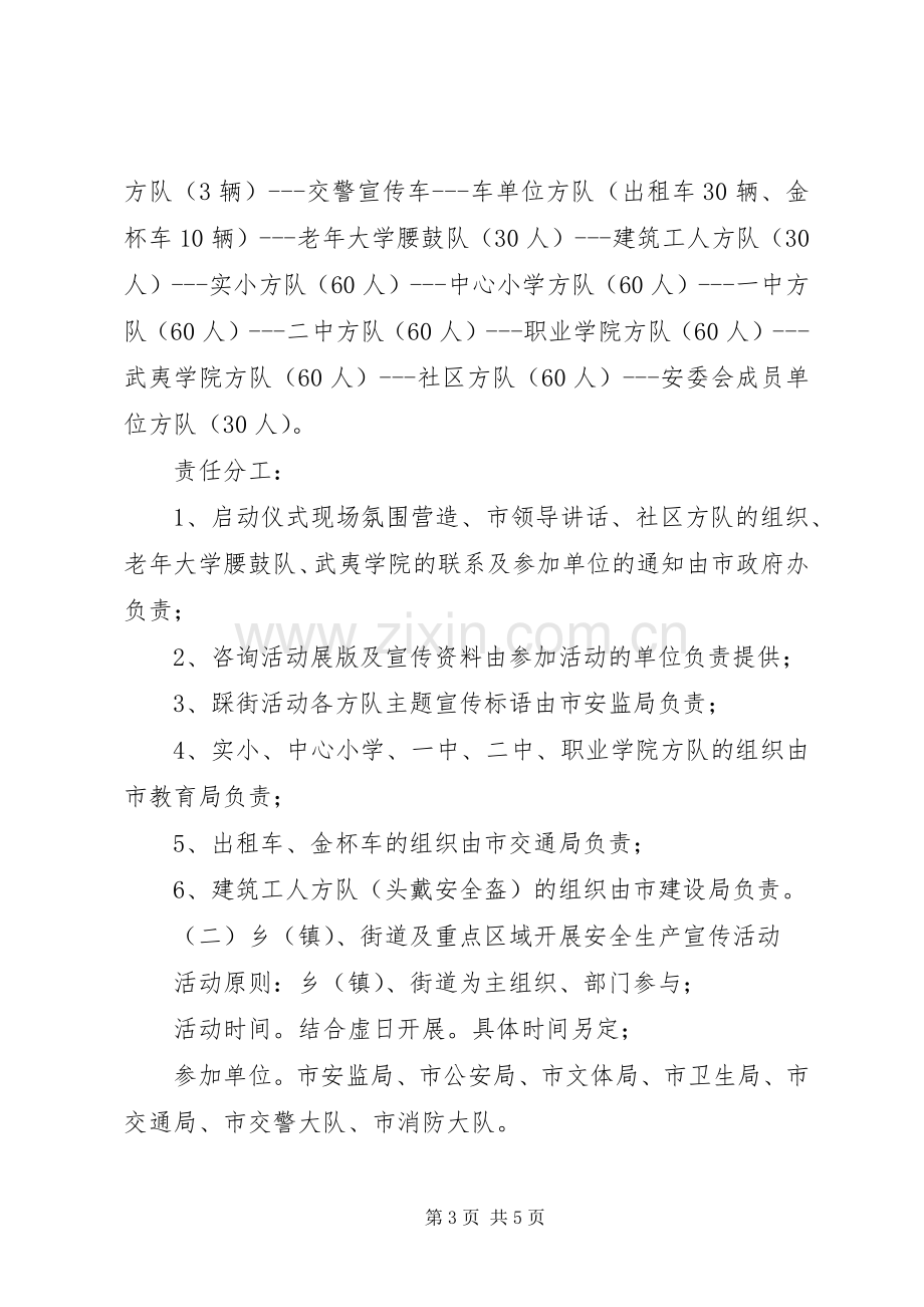 安全生产宣传月活动实施方案 .docx_第3页