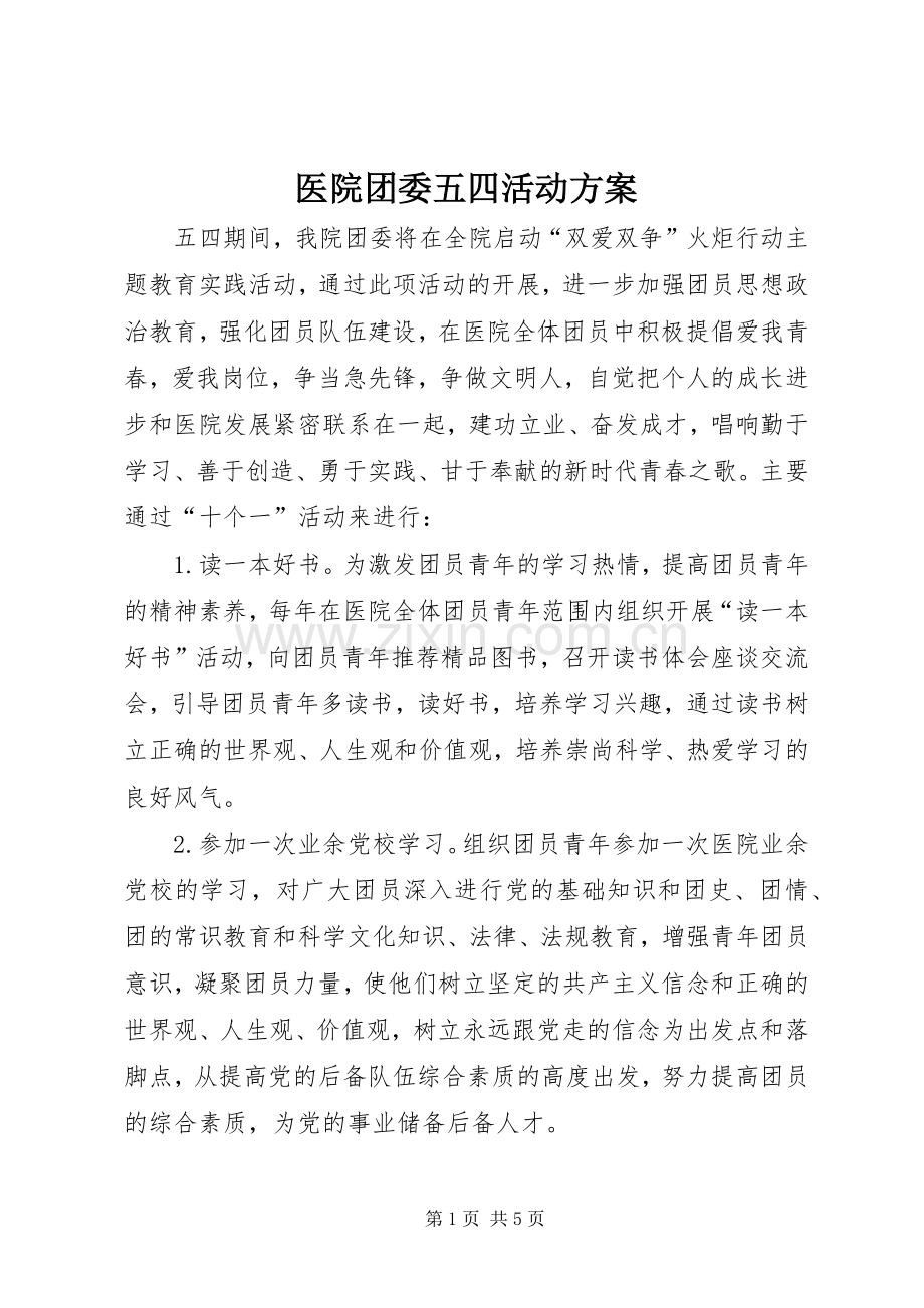 医院团委五四活动实施方案 .docx_第1页