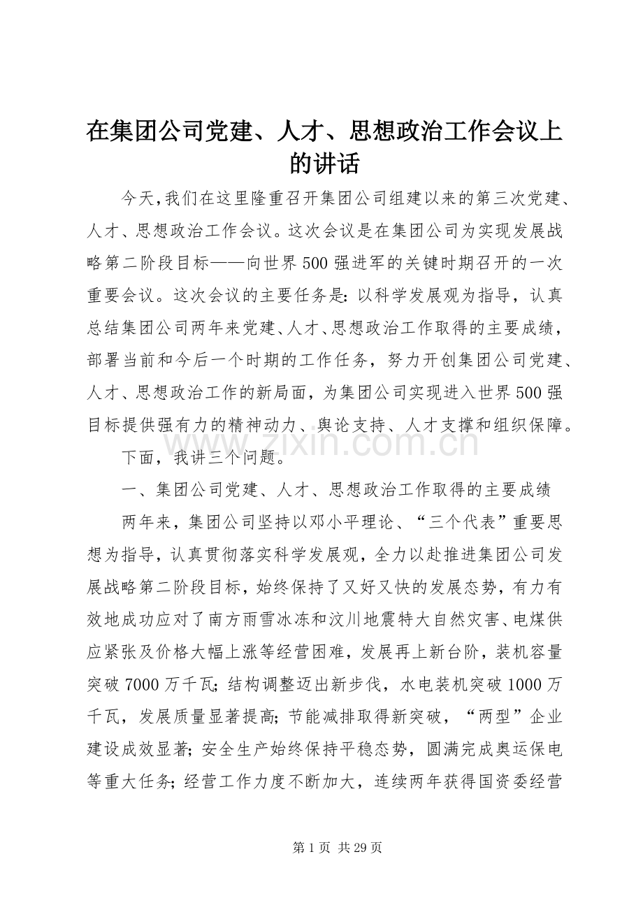 在集团公司党建、人才、思想政治工作会议上的讲话.docx_第1页