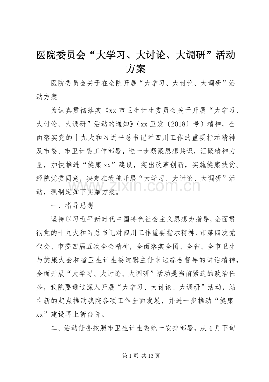 医院委员会“大学习、大讨论、大调研”活动实施方案.docx_第1页