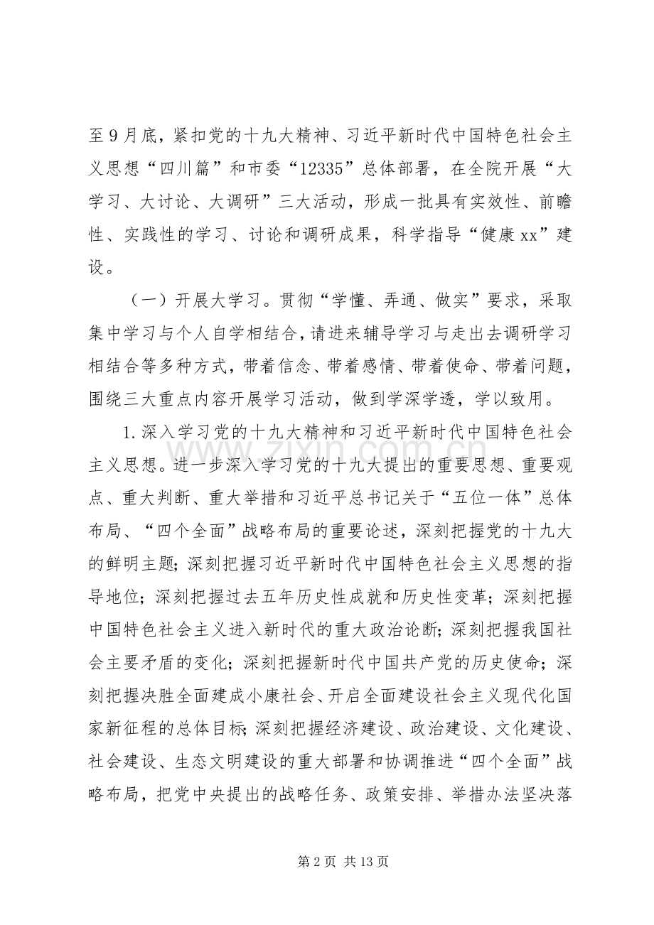 医院委员会“大学习、大讨论、大调研”活动实施方案.docx_第2页