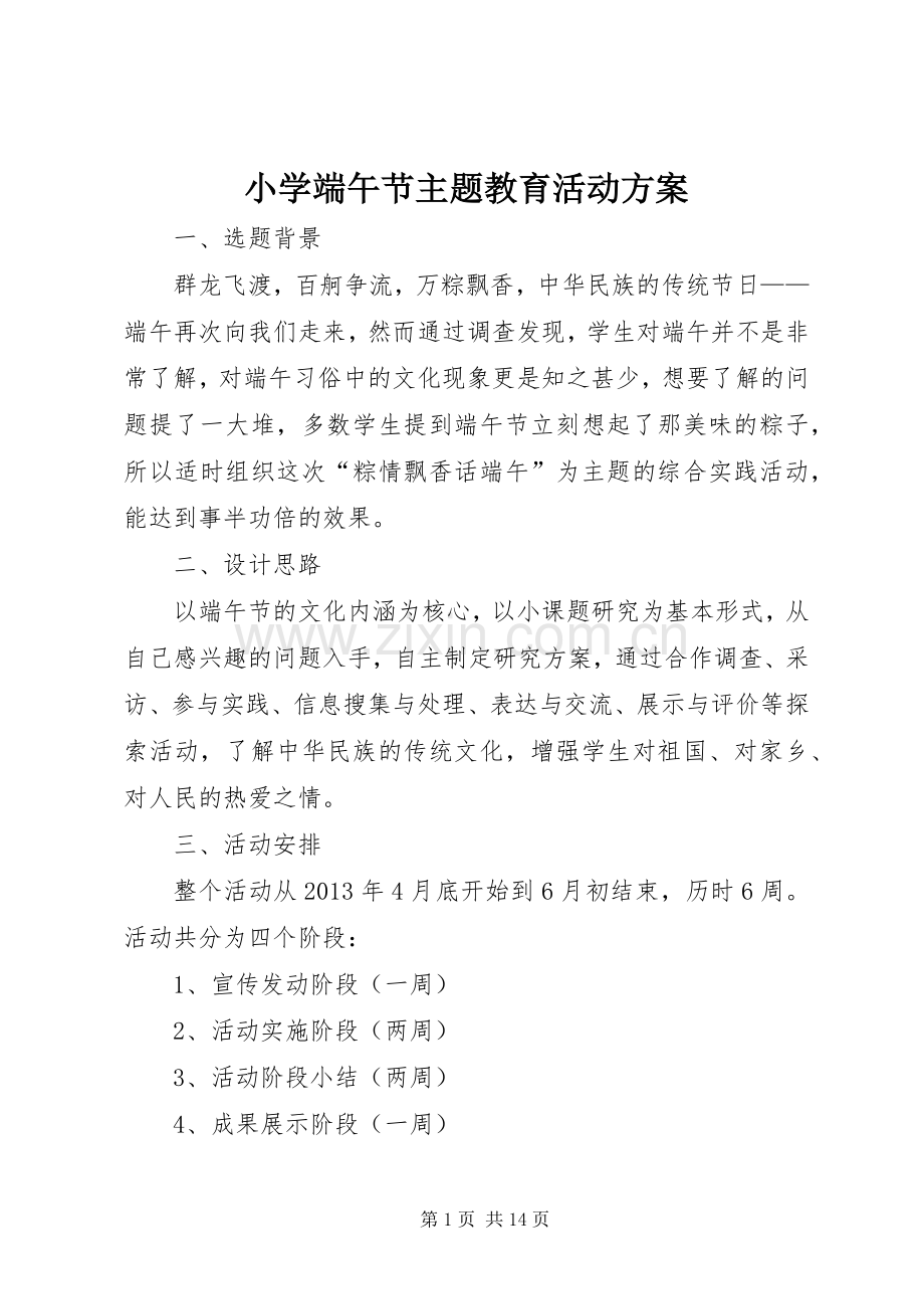 小学端午节主题教育活动实施方案.docx_第1页