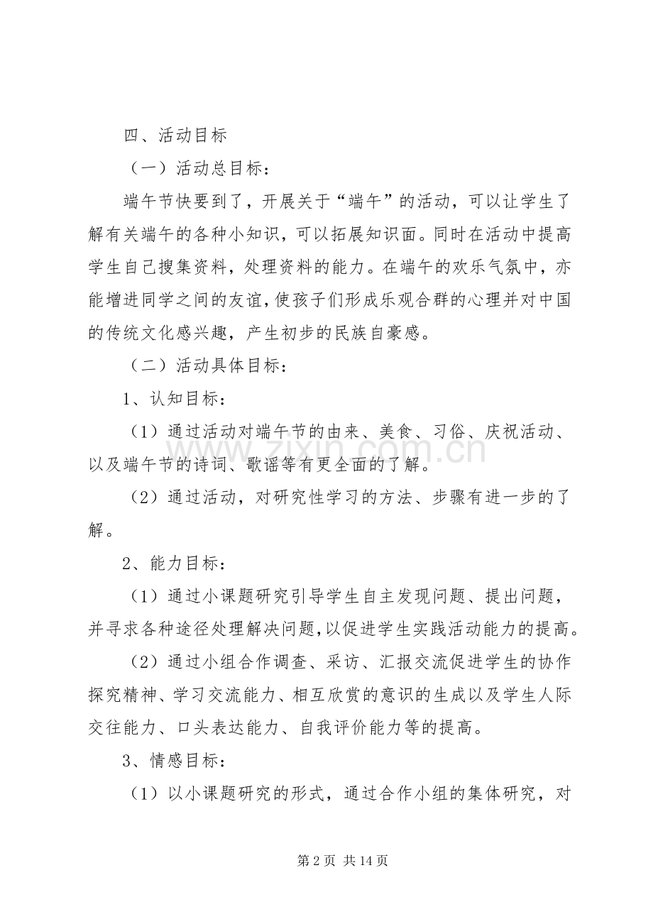 小学端午节主题教育活动实施方案.docx_第2页