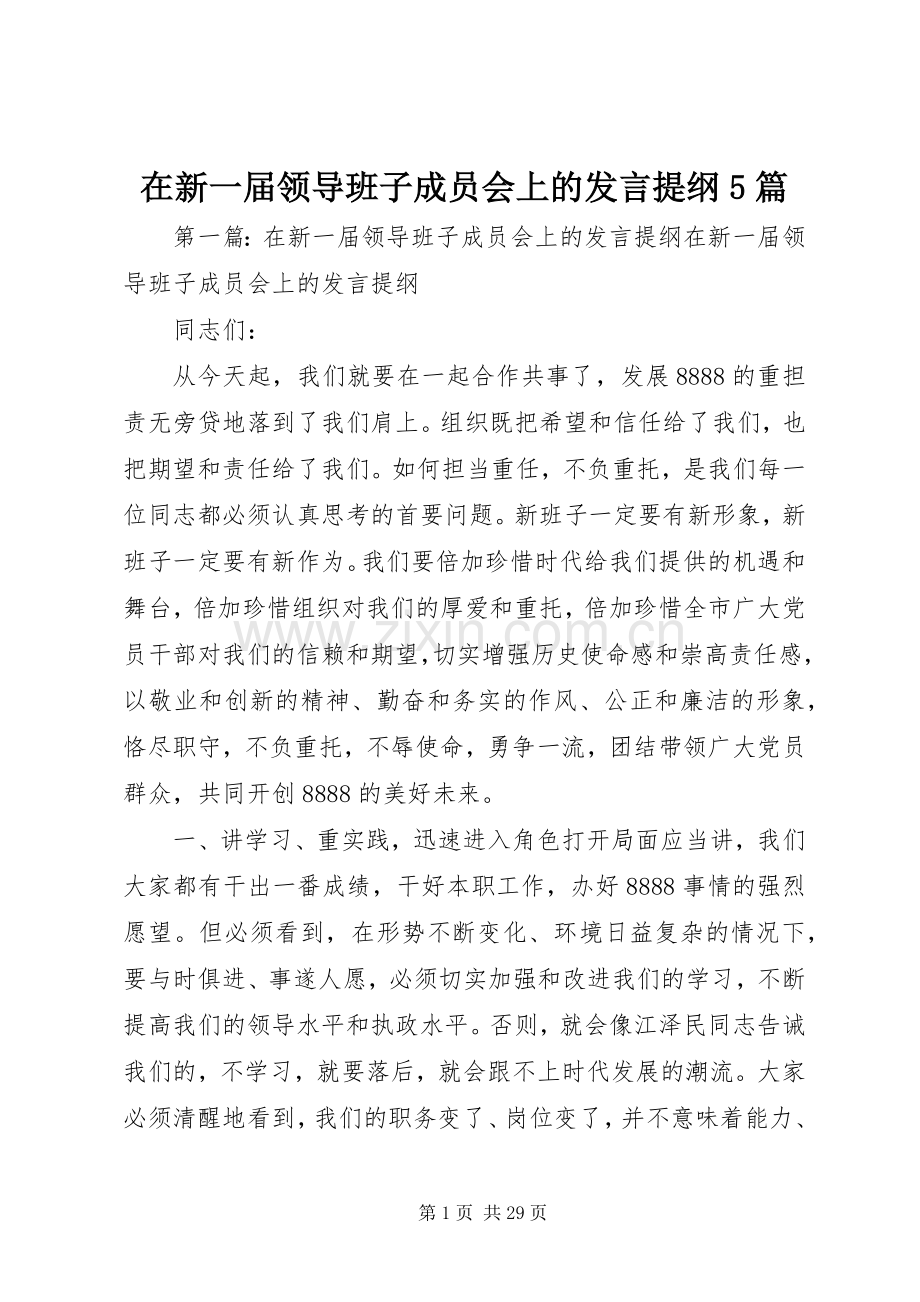 在新一届领导班子成员会上的发言材料5篇.docx_第1页