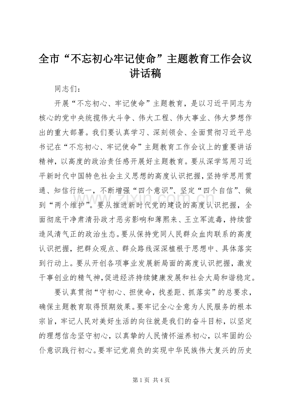 全市“不忘初心牢记使命”主题教育工作会议讲话稿.docx_第1页