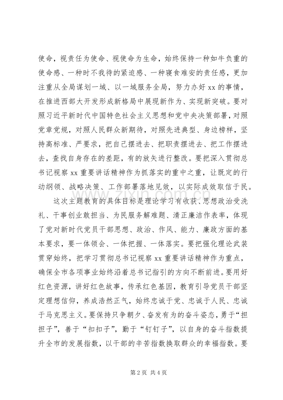 全市“不忘初心牢记使命”主题教育工作会议讲话稿.docx_第2页