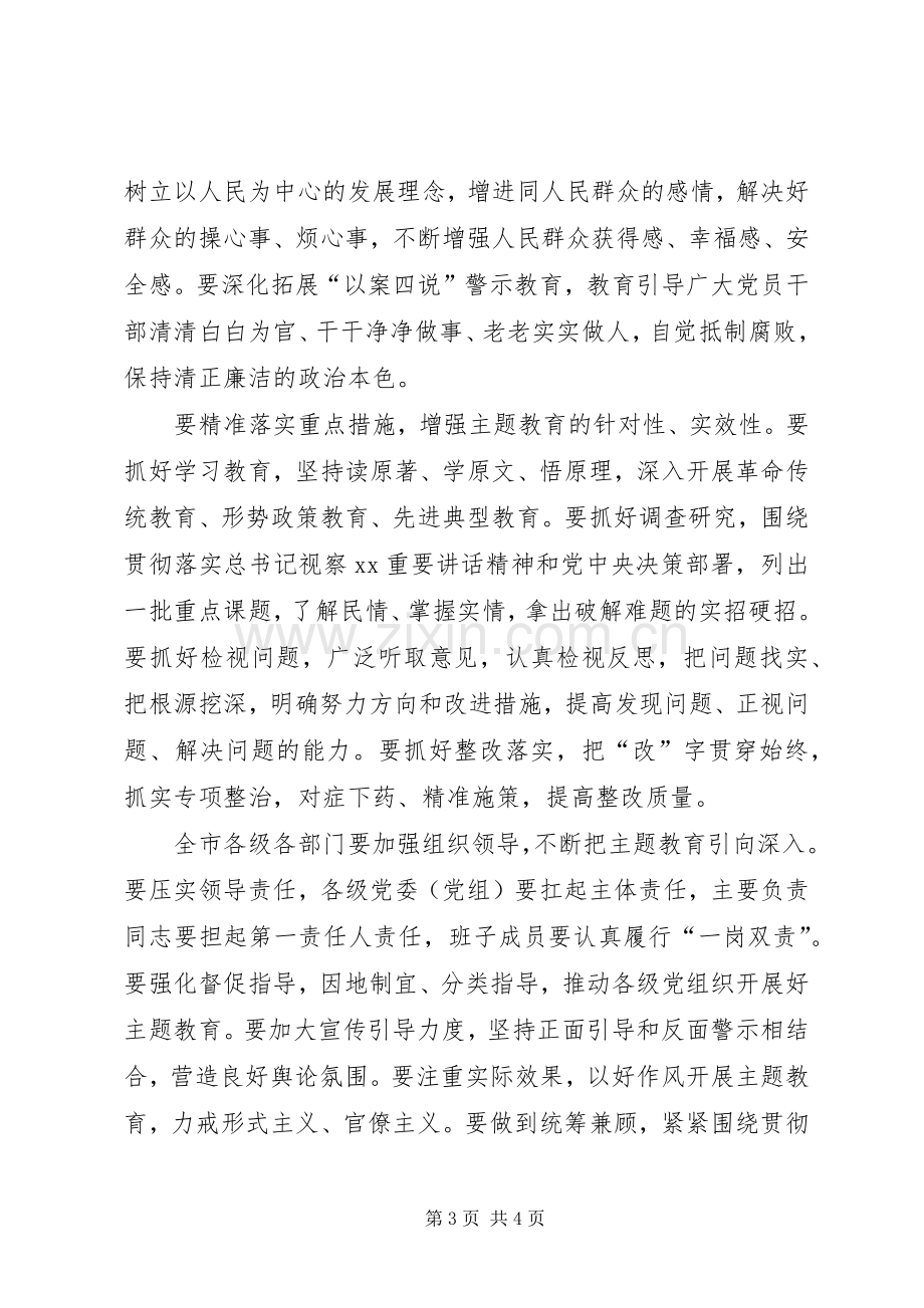 全市“不忘初心牢记使命”主题教育工作会议讲话稿.docx_第3页