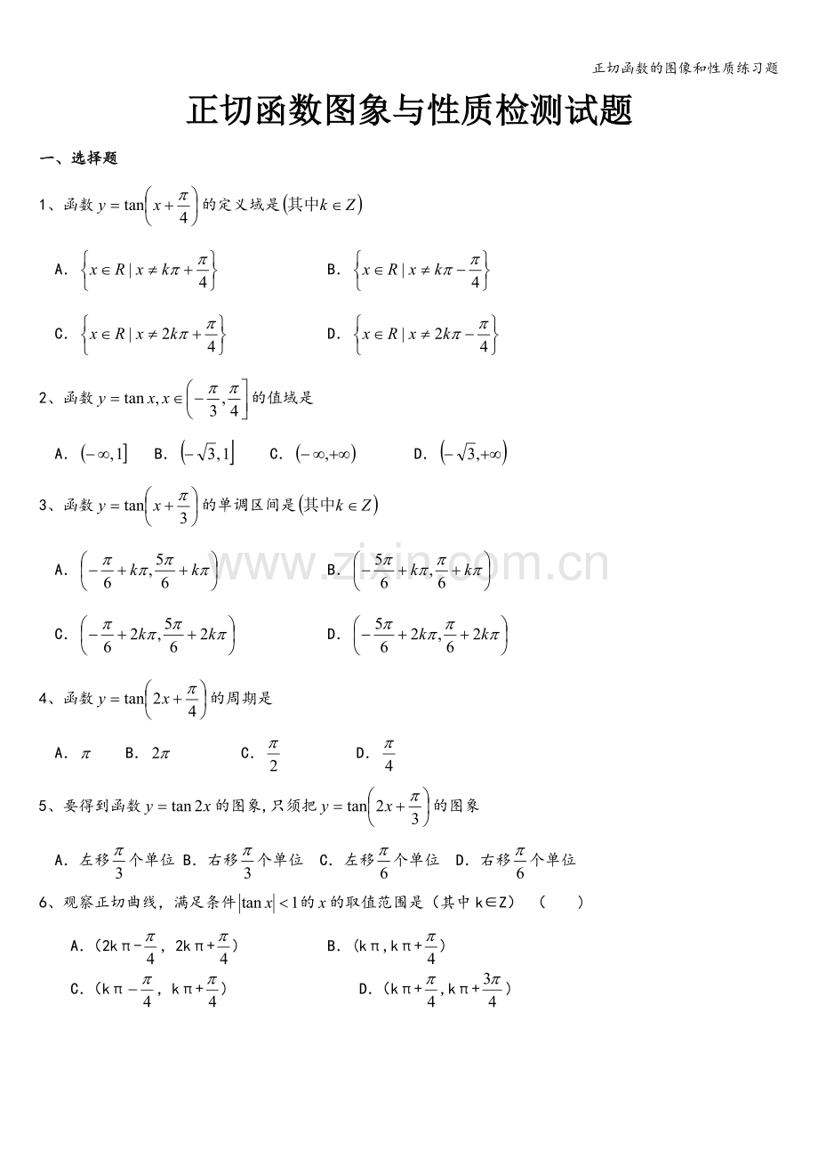 正切函数的图像和性质练习题.doc_第1页