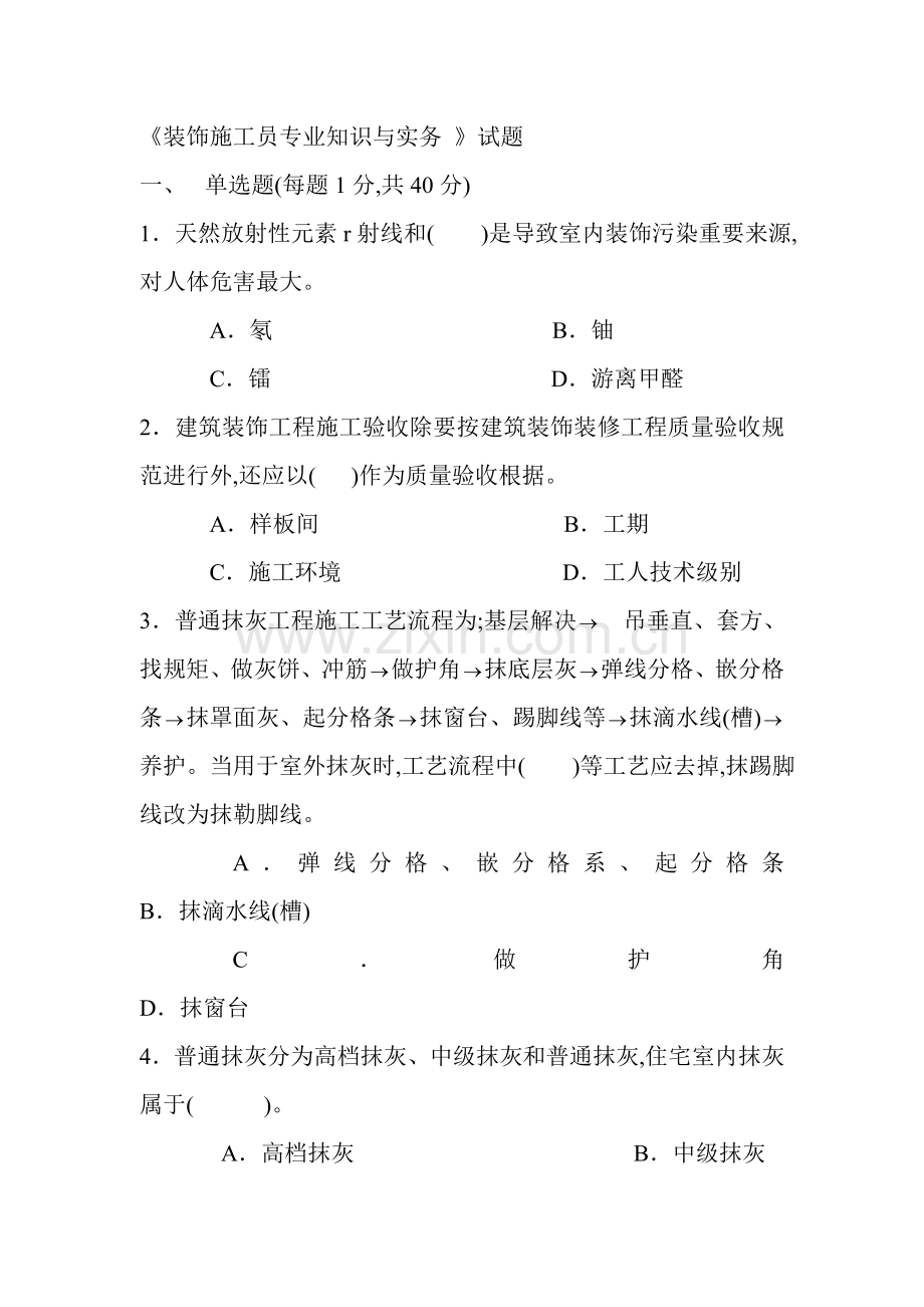 2022年度装饰施工员专业知识与实务试题.doc_第1页