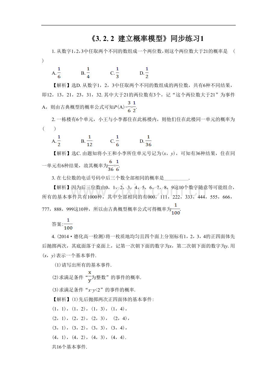 《3.2.2-建立概率模型》同步练习1.doc_第1页