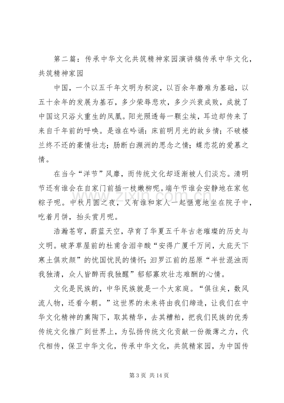 爱国传承中华文化共筑精神家园演讲稿.docx_第3页