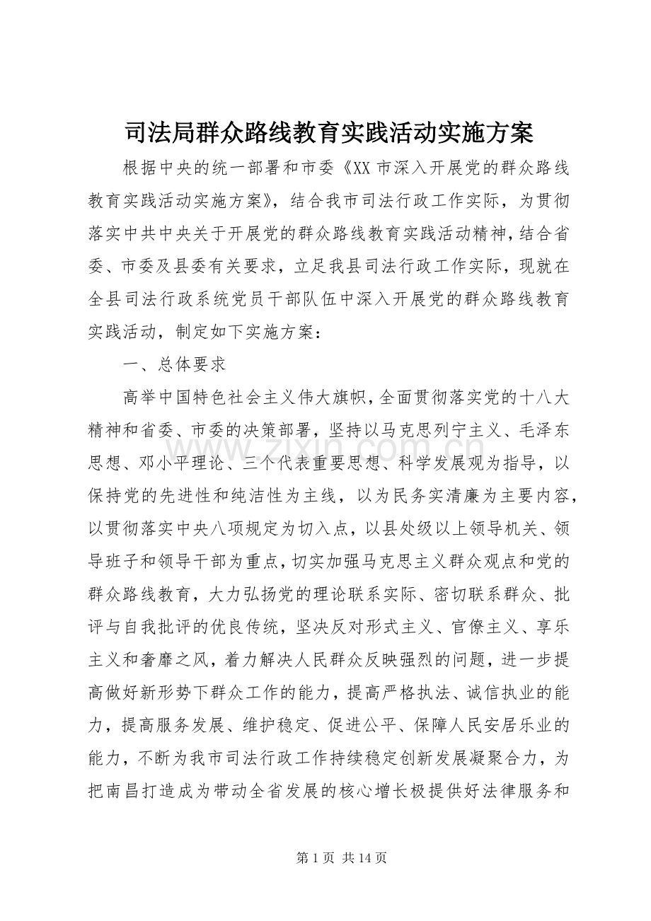 司法局群众路线教育实践活动方案.docx_第1页