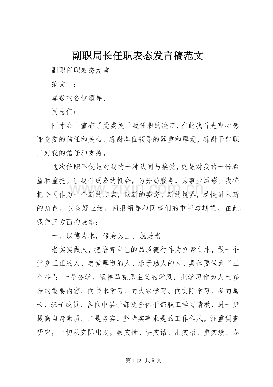 副职局长任职表态发言稿范文范文.docx_第1页