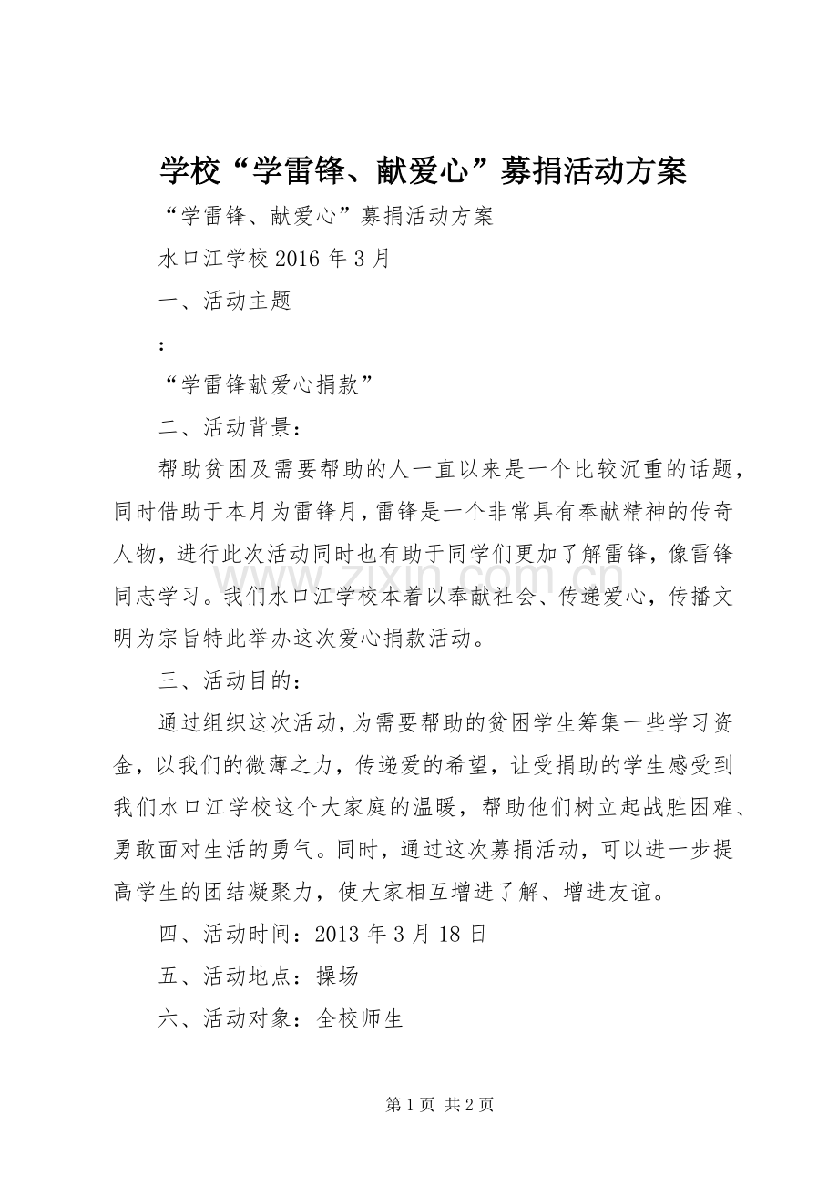 学校“学雷锋、献爱心”募捐活动实施方案.docx_第1页