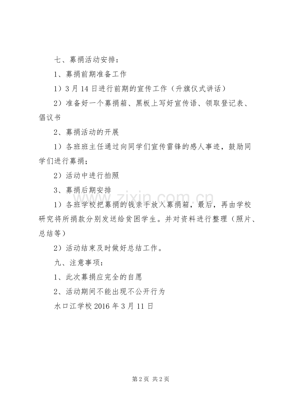 学校“学雷锋、献爱心”募捐活动实施方案.docx_第2页