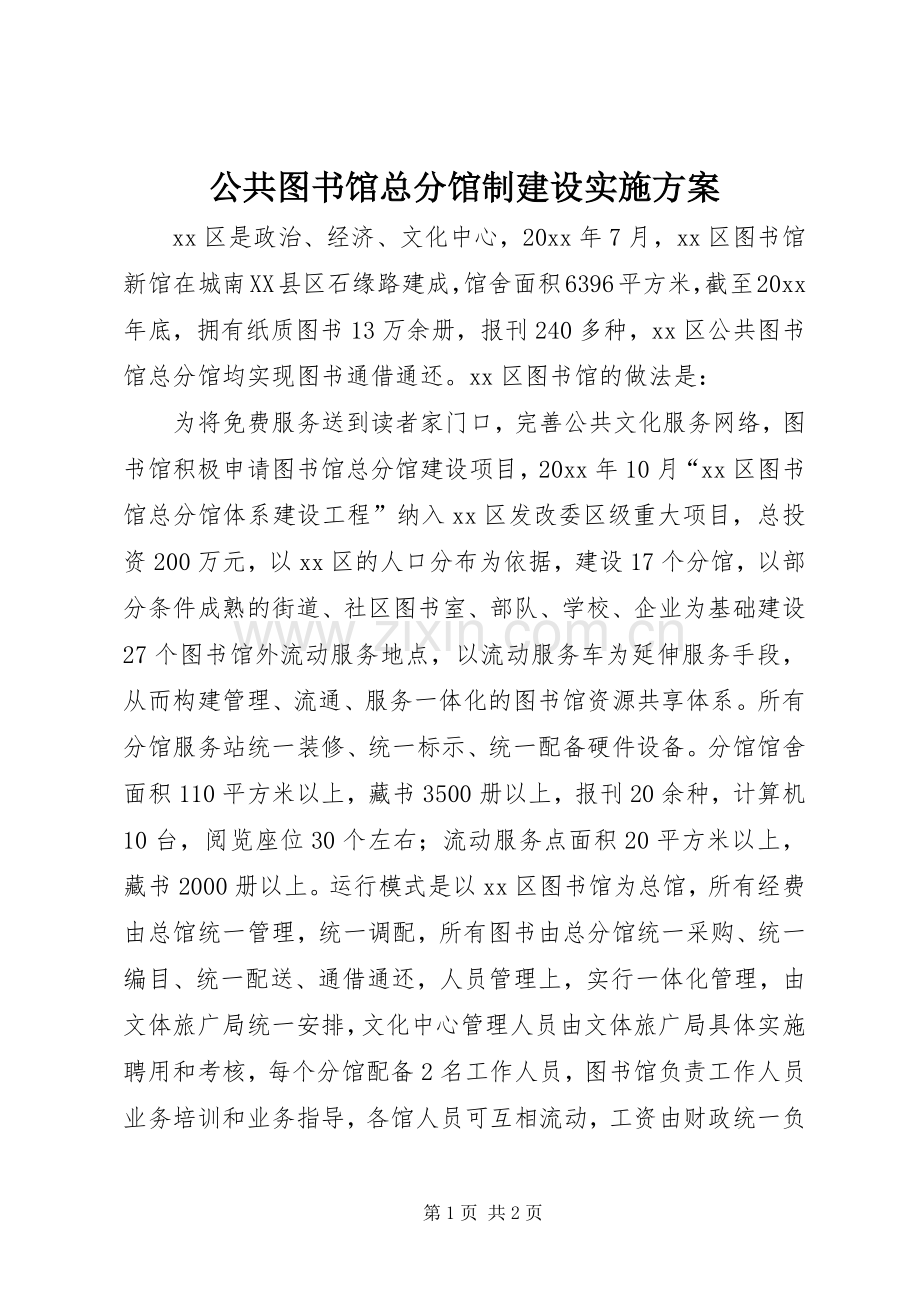 公共图书馆总分馆制建设方案 .docx_第1页