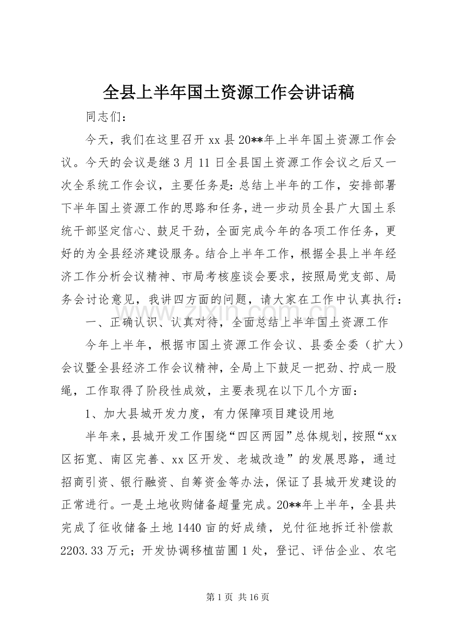 全县上半年国土资源工作会讲话稿.docx_第1页