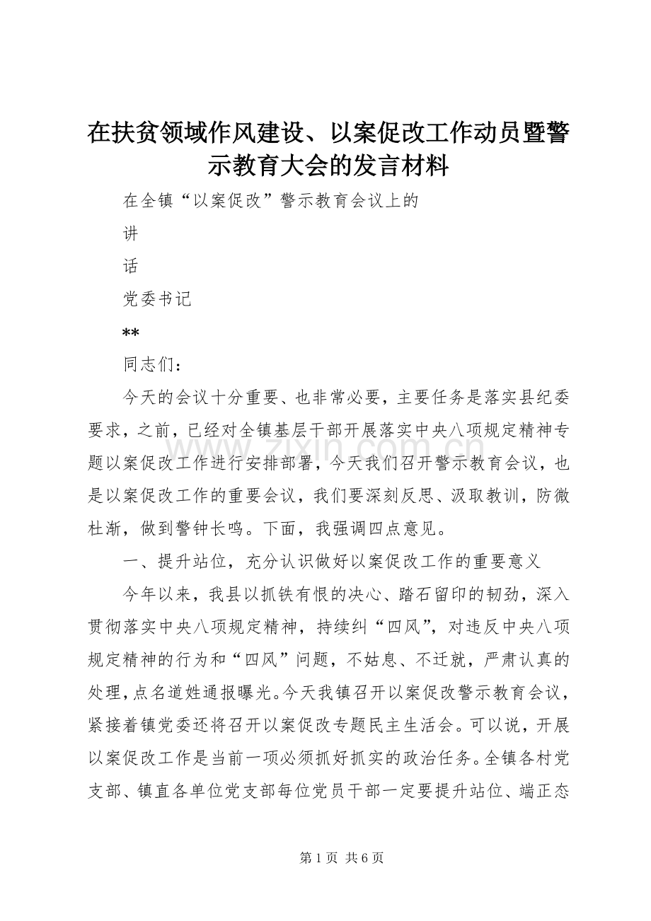 在扶贫领域作风建设、以案促改工作动员暨警示教育大会的发言致辞.docx_第1页