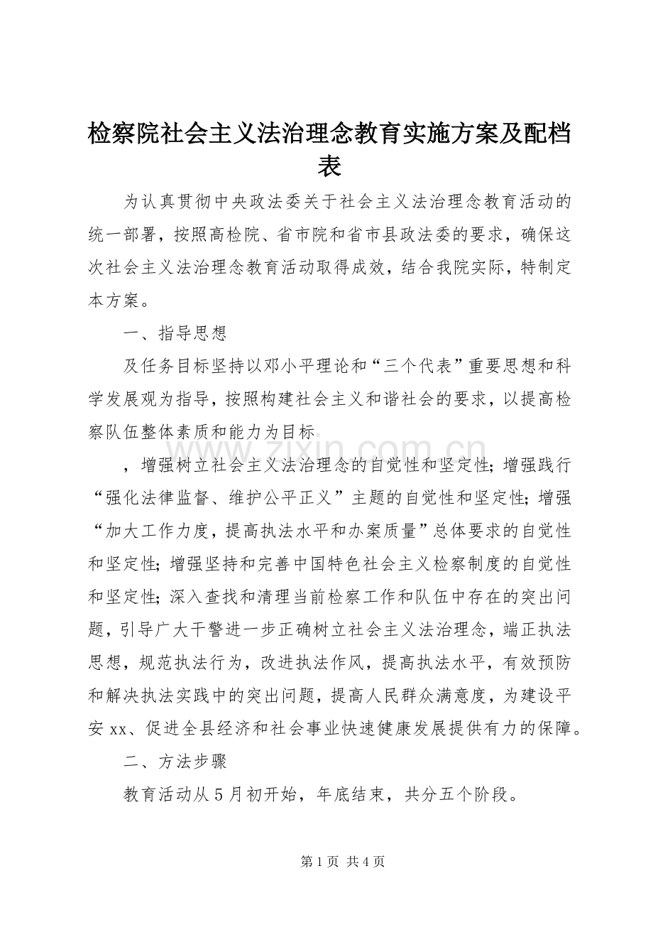 检察院社会主义法治理念教育方案及配档表 .docx_第1页