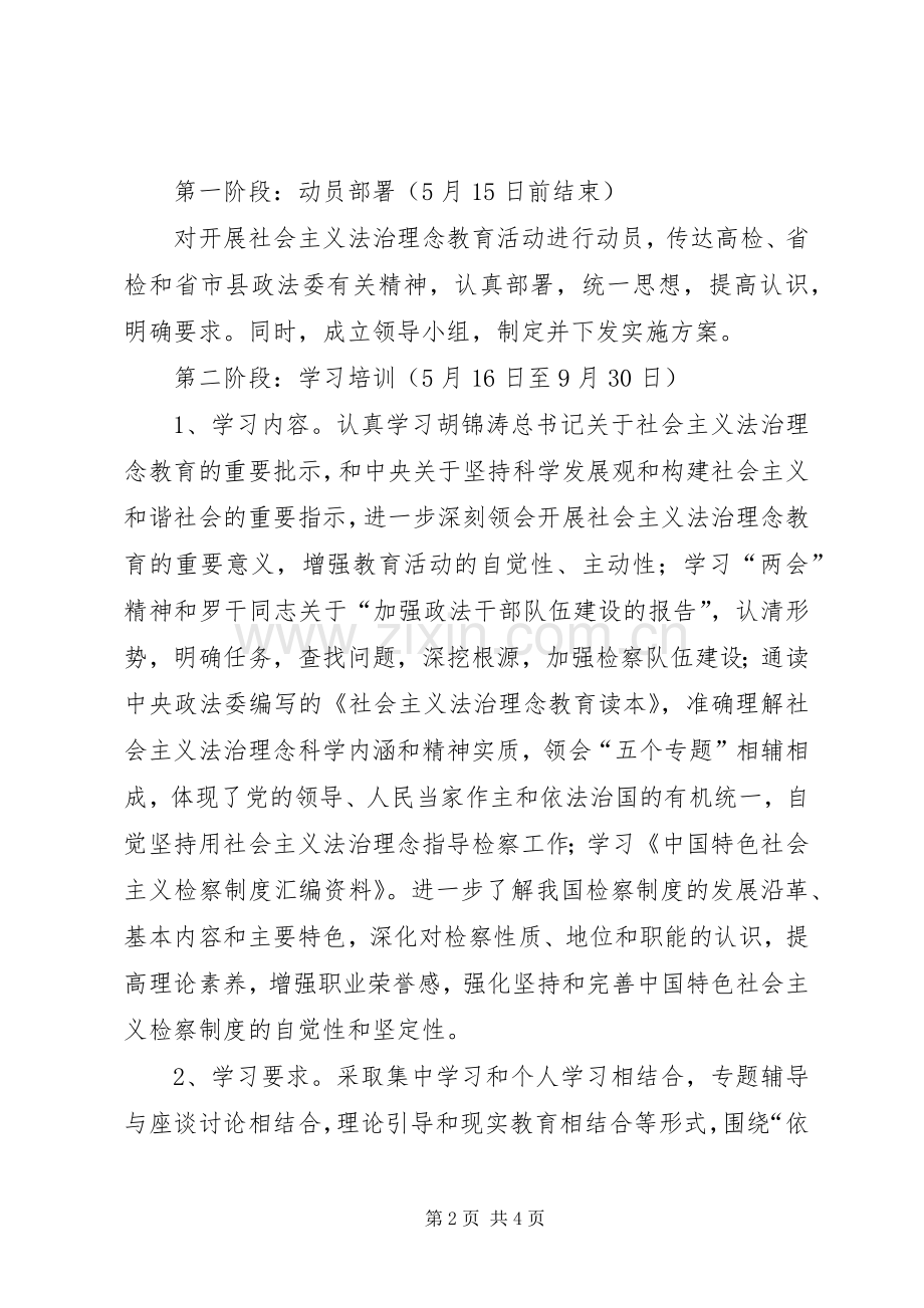 检察院社会主义法治理念教育方案及配档表 .docx_第2页