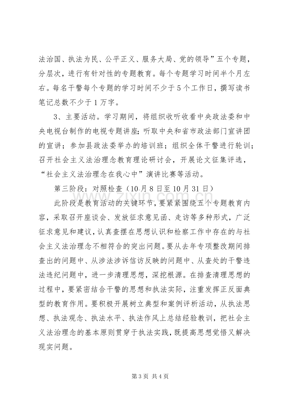 检察院社会主义法治理念教育方案及配档表 .docx_第3页