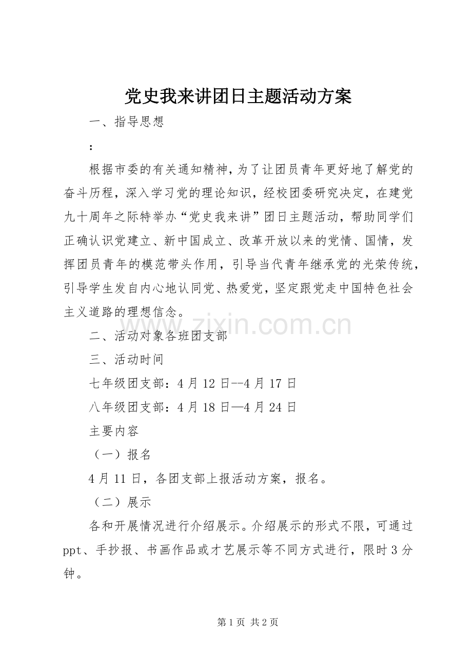 党史我来讲团日主题活动实施方案.docx_第1页