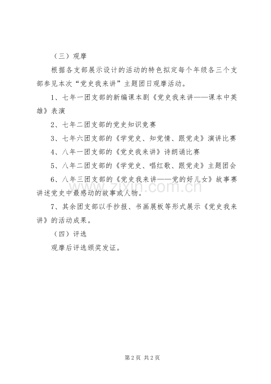 党史我来讲团日主题活动实施方案.docx_第2页