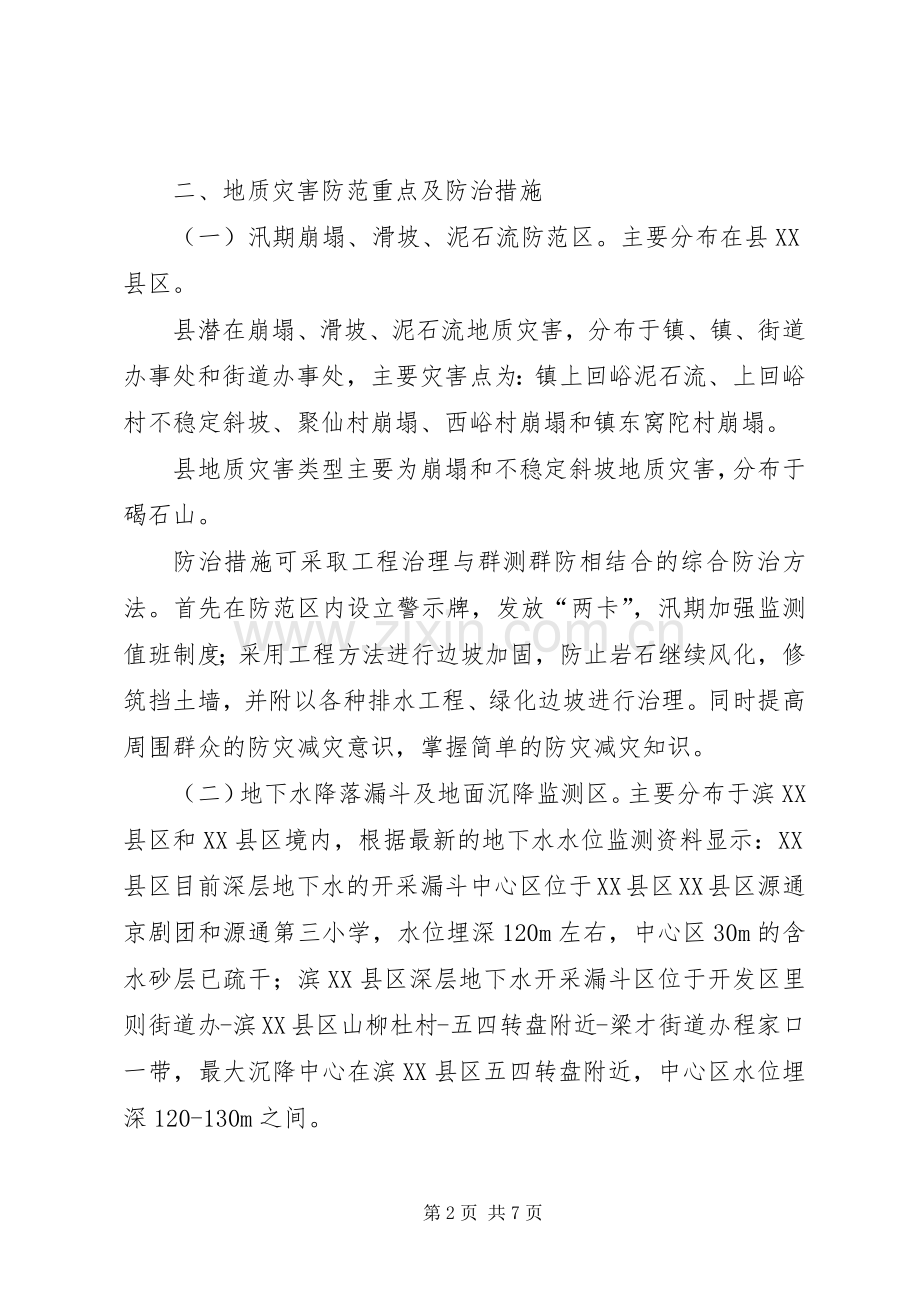 XX年地质灾害防治工作实施方案.docx_第2页