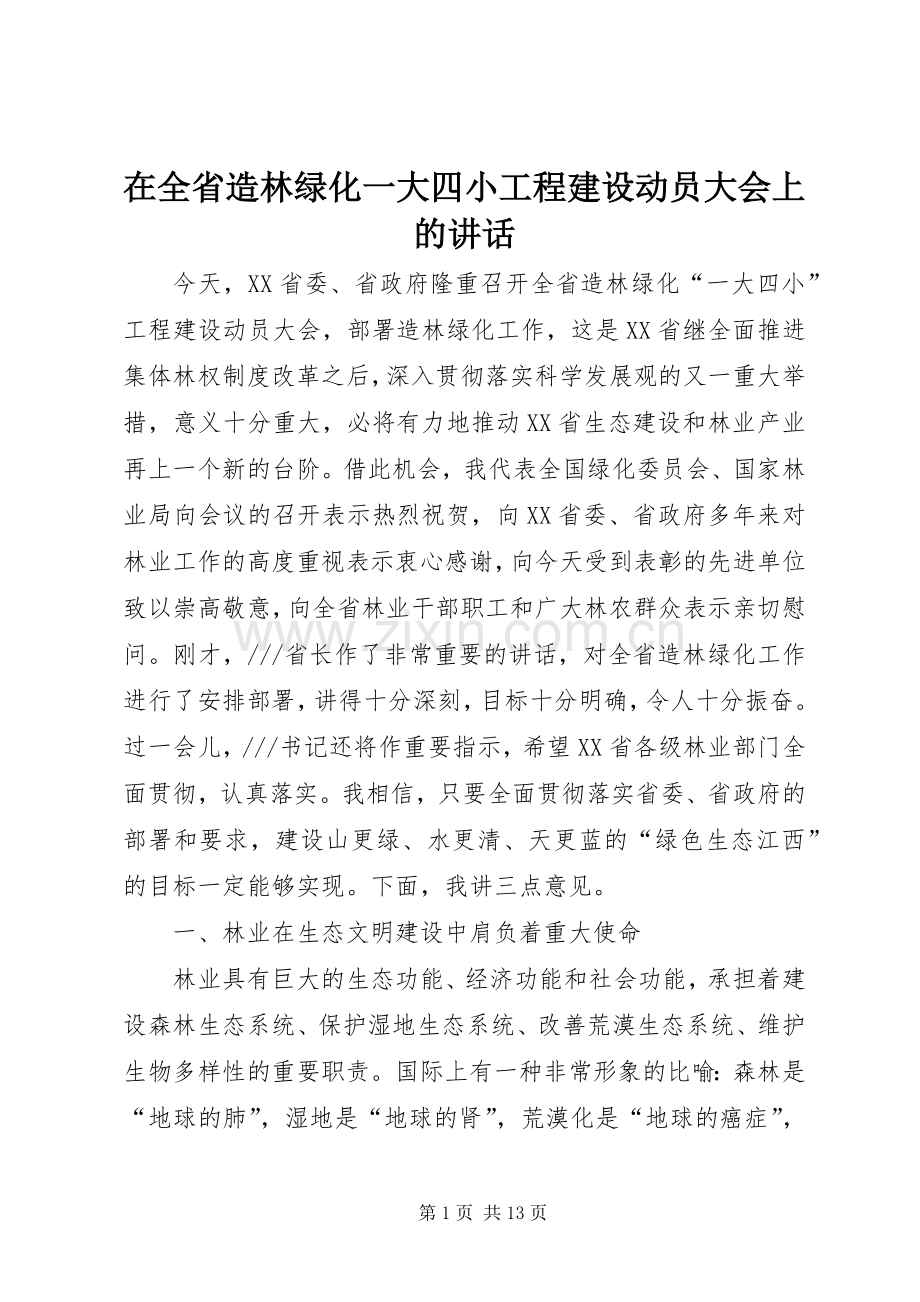 在全省造林绿化一大四小工程建设动员大会上的讲话.docx_第1页