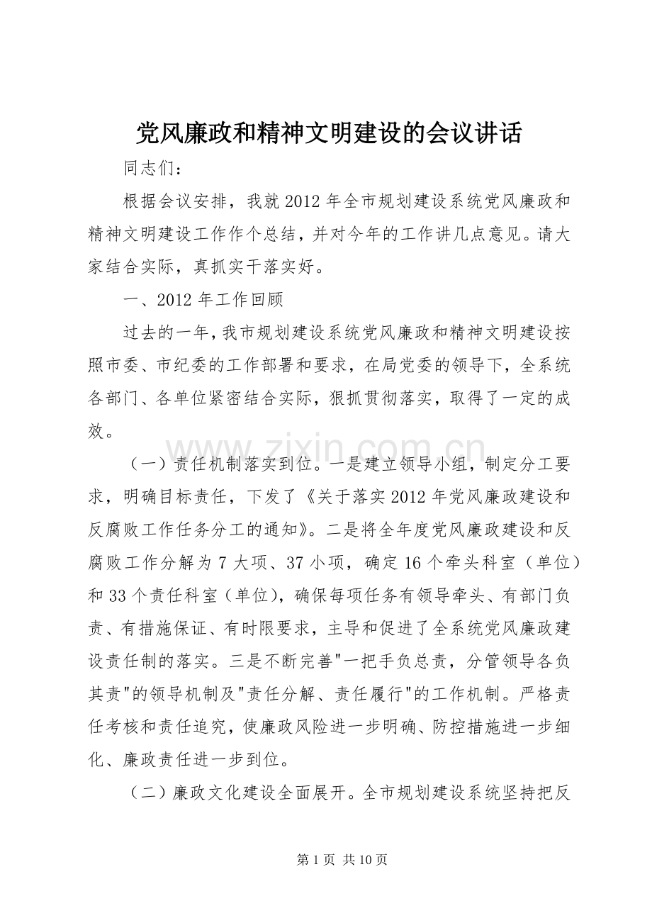 党风廉政和精神文明建设的会议讲话.docx_第1页