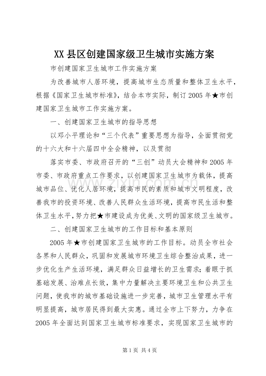 XX县区创建国家级卫生城市方案 .docx_第1页