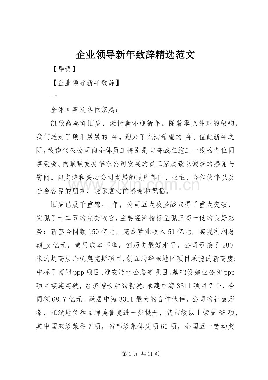 企业领导新年演讲致辞范文.docx_第1页