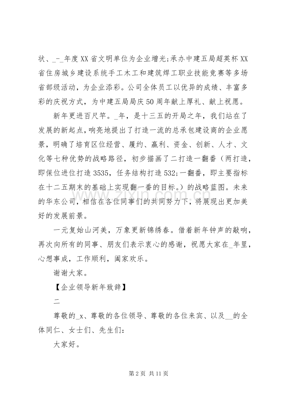 企业领导新年演讲致辞范文.docx_第2页