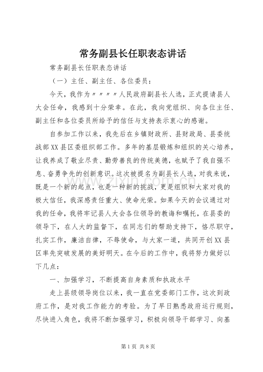 常务副县长任职表态讲话.docx_第1页