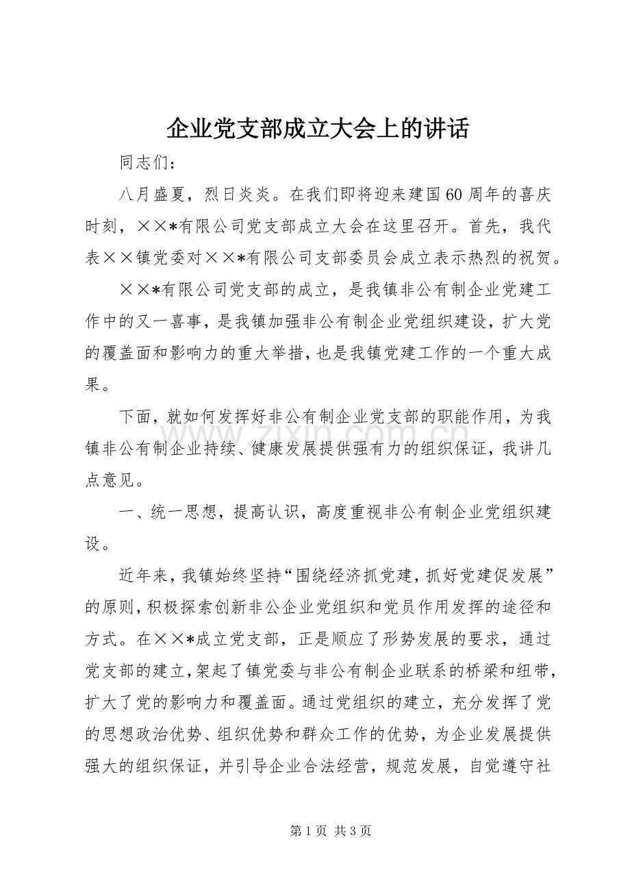 企业党支部成立大会上的讲话.docx_第1页