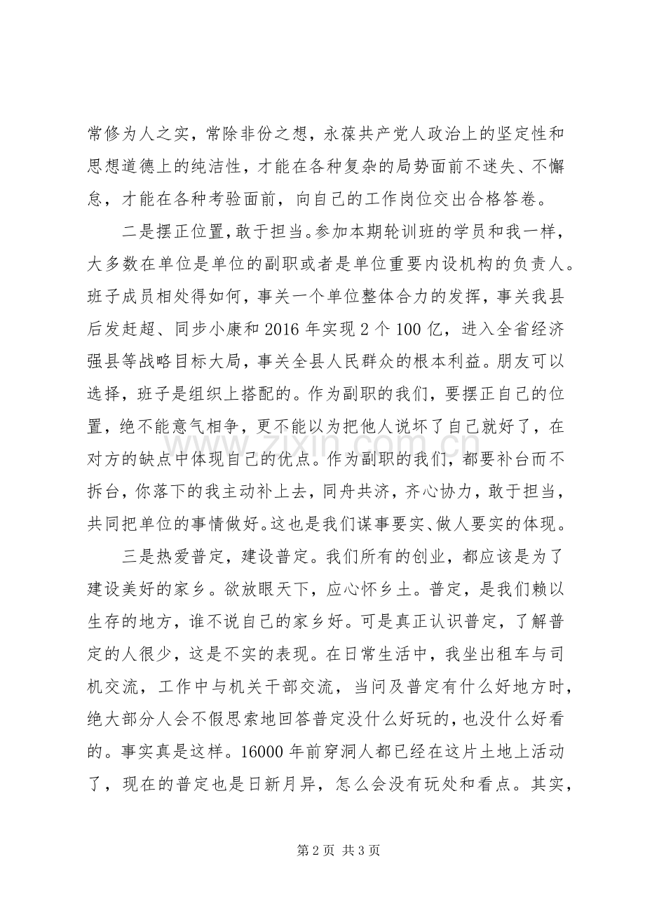 践行“三严三实”会议发言.docx_第2页