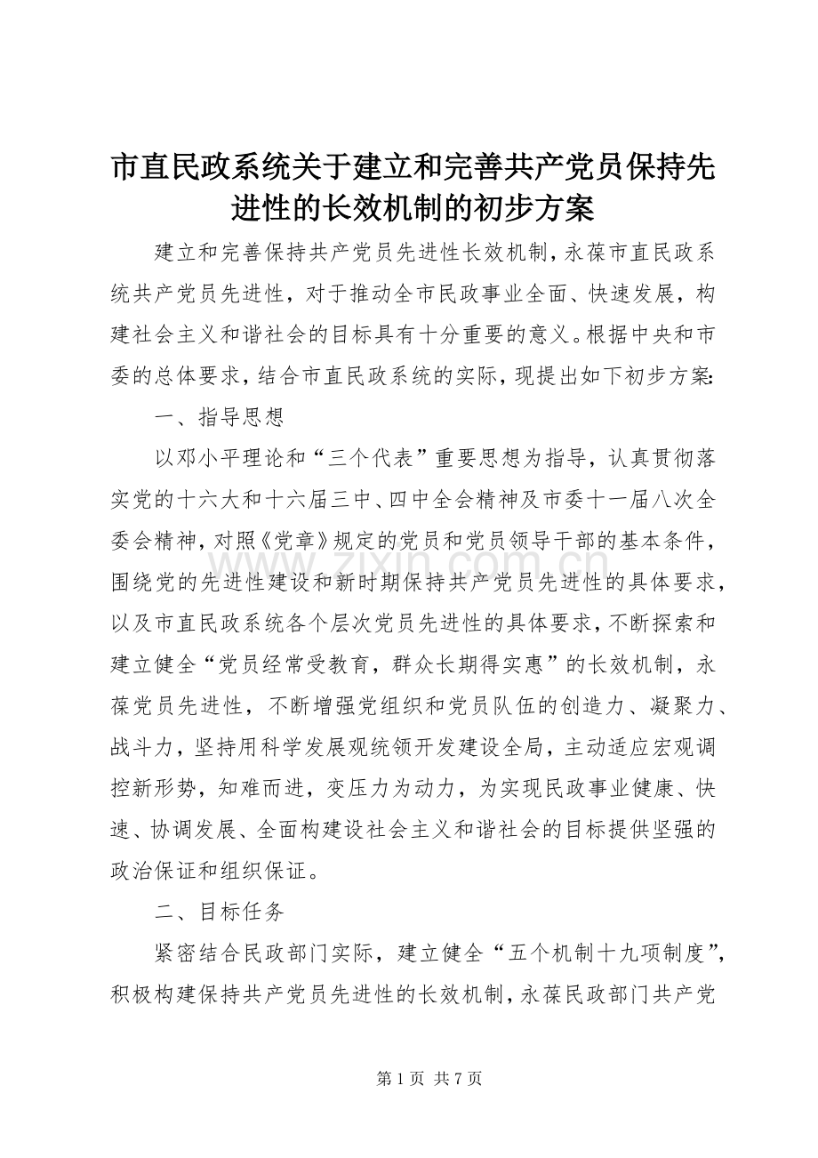 市直民政系统关于建立和完善共产党员保持先进性的长效机制的初步实施方案.docx_第1页