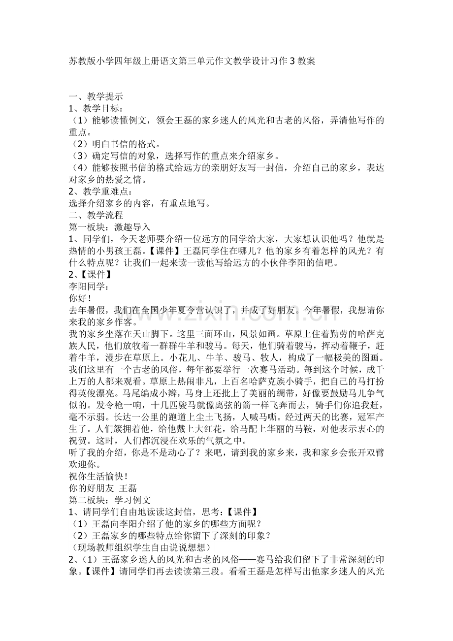 苏教版小学四年级语文上册习作3教案.doc_第1页