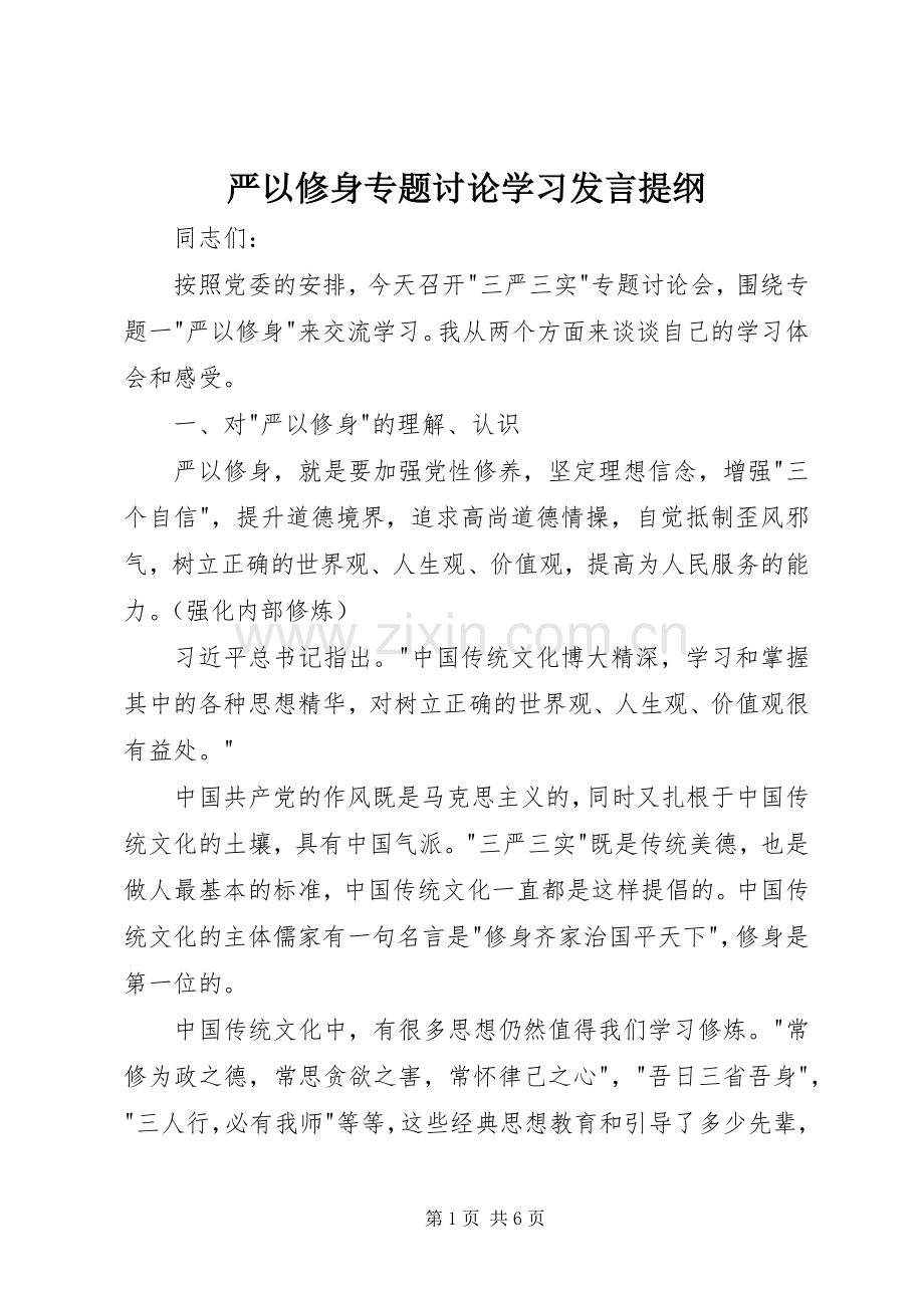 严以修身专题讨论学习发言提纲材料.docx_第1页