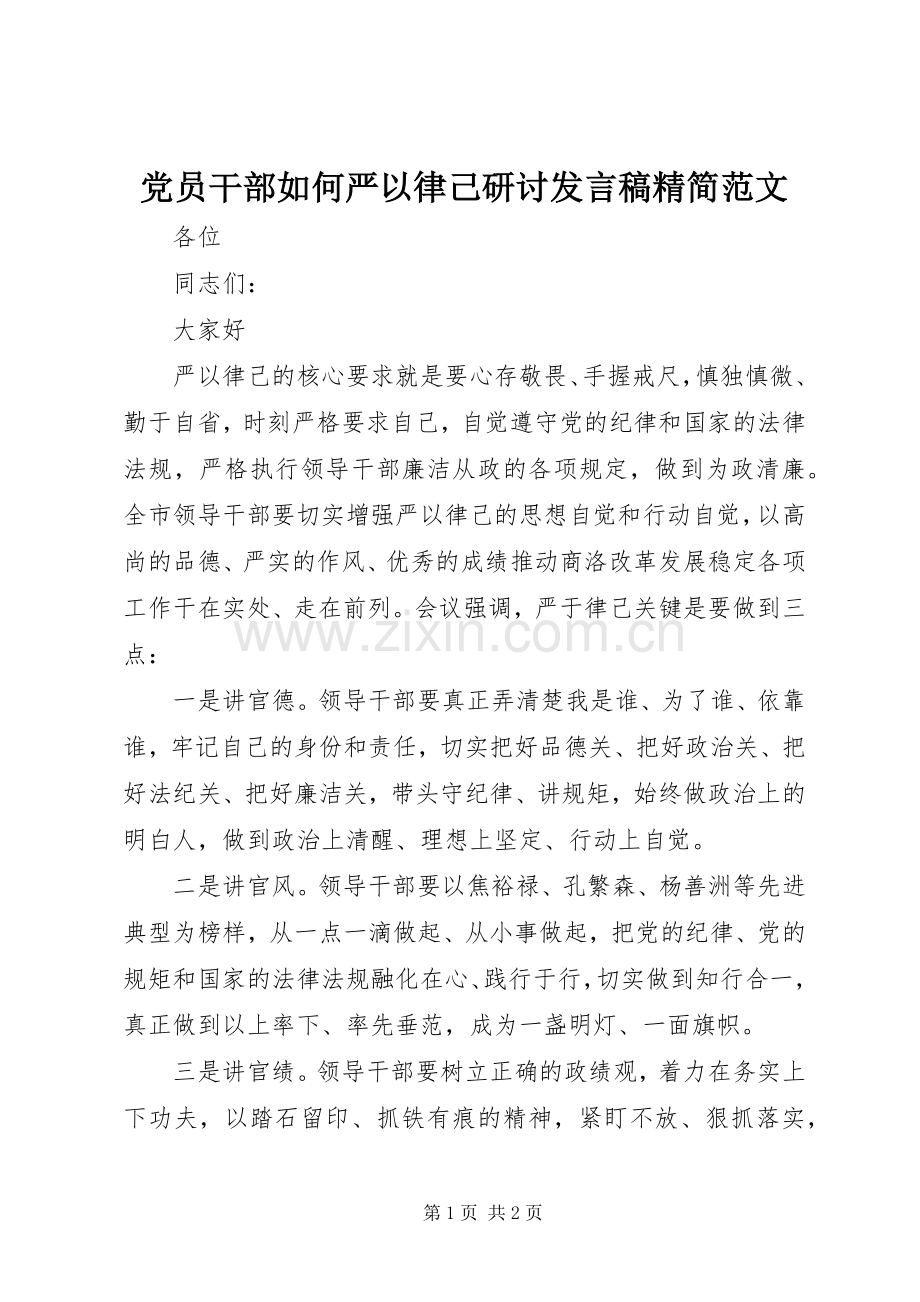 党员干部如何严以律己研讨发言稿精简范文.docx_第1页