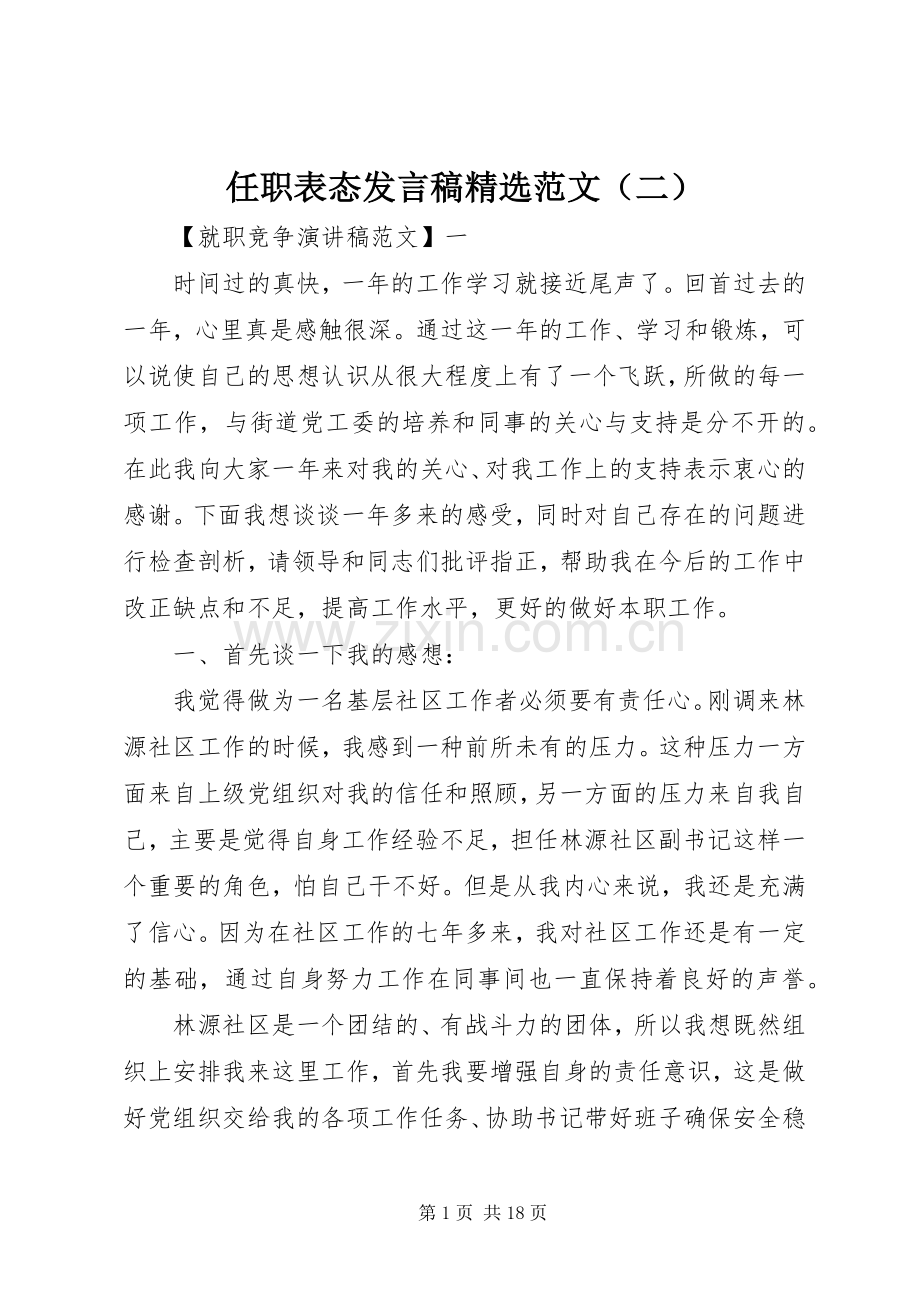 任职表态发言范文（二）.docx_第1页