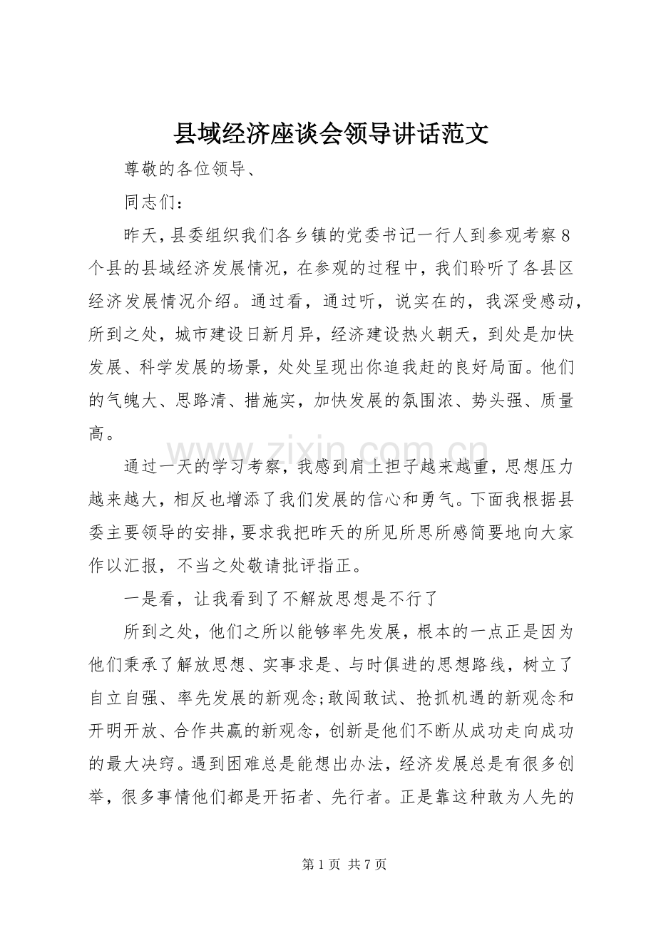 县域经济座谈会领导讲话范文.docx_第1页